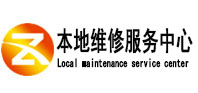 汉滨本地维修服务中心（中讯网）